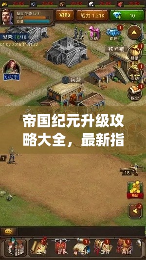 帝国纪元升级攻略大全，最新指南助你飞速成长！