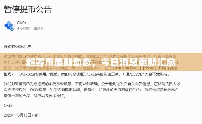 超零币最新动态，今日消息更新汇总