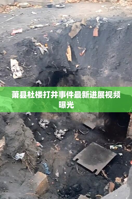 萧县杜楼打井事件最新进展视频曝光