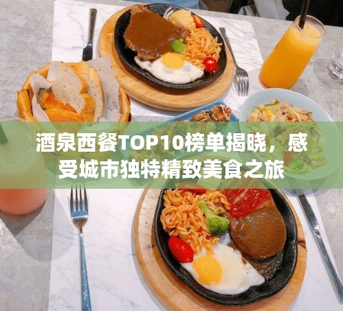 酒泉西餐TOP10榜单揭晓，感受城市独特精致美食之旅