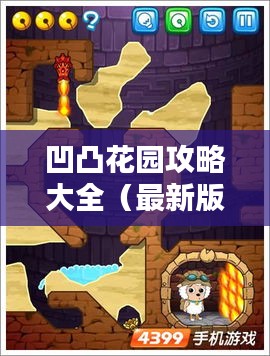 凹凸花园攻略大全（最新版）全解析