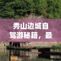 秀山边城自驾游秘籍，最新攻略一网打尽！