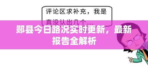 郧县今日路况实时更新，最新报告全解析