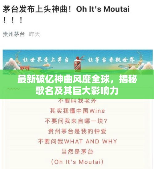 最新破亿神曲风靡全球，揭秘歌名及其巨大影响力