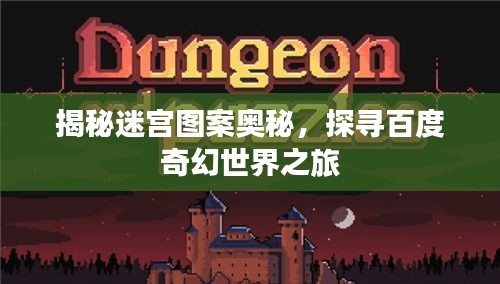 揭秘迷宫图案奥秘，探寻百度奇幻世界之旅
