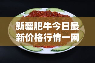 新疆肥牛今日最新价格行情一网打尽
