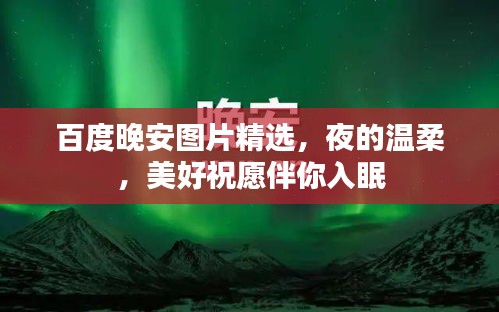 百度晚安图片精选，夜的温柔，美好祝愿伴你入眠