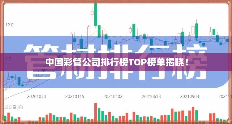 中国彩管公司排行榜TOP榜单揭晓！