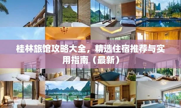 桂林旅馆攻略大全，精选住宿推荐与实用指南（最新）