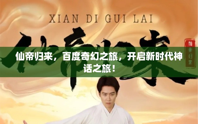 仙帝归来，百度奇幻之旅，开启新时代神话之旅！