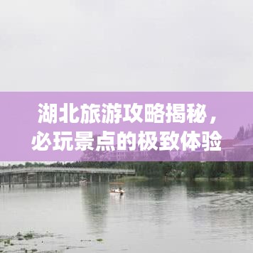 湖北旅游攻略揭秘，必玩景点的极致体验之旅！
