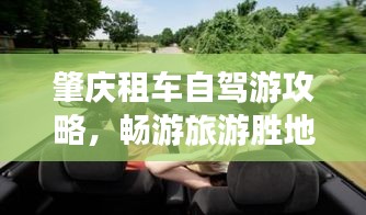 肇庆租车自驾游攻略，畅游旅游胜地，轻松出行！