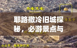 耶路撒冷旧城探秘，必游景点与独家攻略