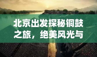 北京出发探秘铜鼓之旅，绝美风光与深度体验攻略