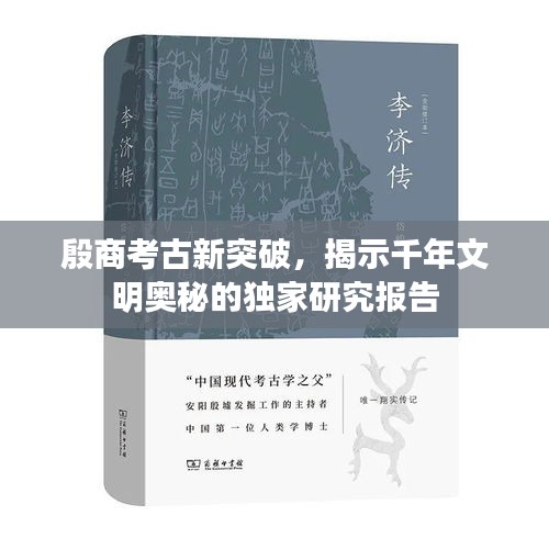 殷商考古新突破，揭示千年文明奥秘的独家研究报告
