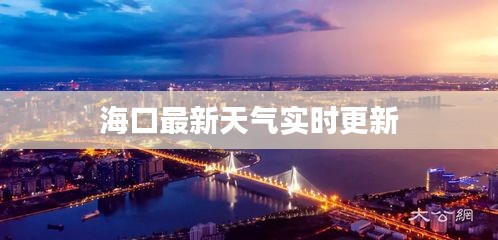 海口最新天气实时更新