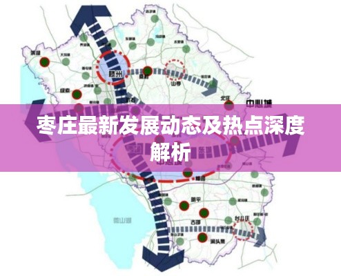 枣庄最新发展动态及热点深度解析