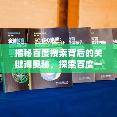 揭秘百度搜索背后的关键词奥秘，探索百度一下5c5c5c的深层含义