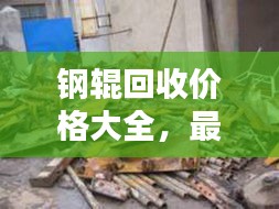 钢辊回收价格大全，最新图片及价格信息一网打尽！