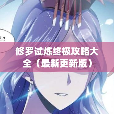 修罗试炼终极攻略大全（最新更新版）