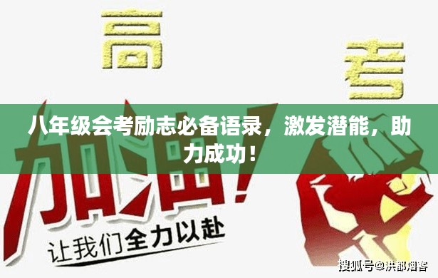 八年级会考励志必备语录，激发潜能，助力成功！