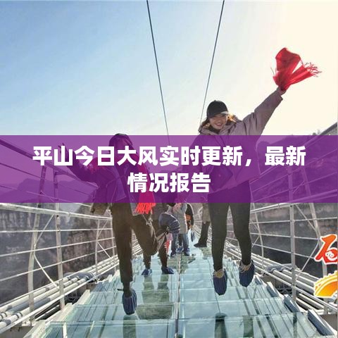 平山今日大风实时更新，最新情况报告