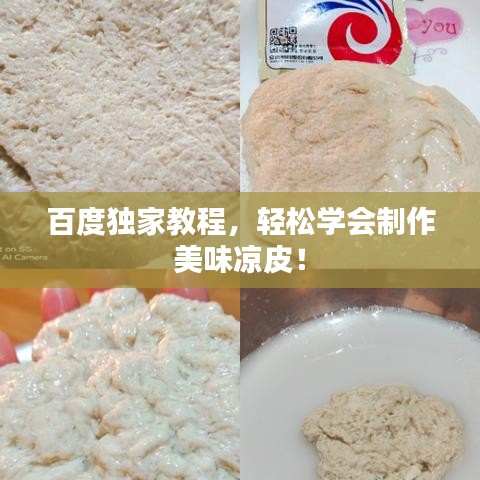 百度独家教程，轻松学会制作美味凉皮！