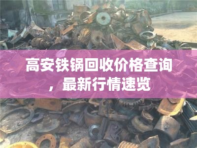 高安铁锅回收价格查询，最新行情速览
