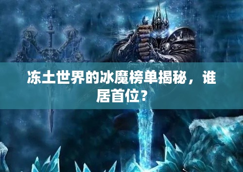 冻土世界的冰魔榜单揭秘，谁居首位？