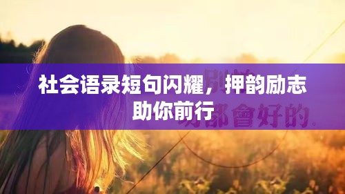社会语录短句闪耀，押韵励志助你前行