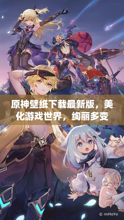 原神壁纸下载最新版，美化游戏世界，绚丽多变背景任你选