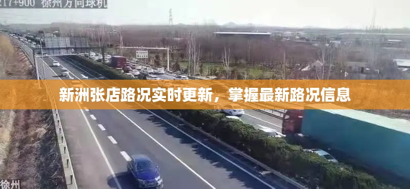 新洲张店路况实时更新，掌握最新路况信息