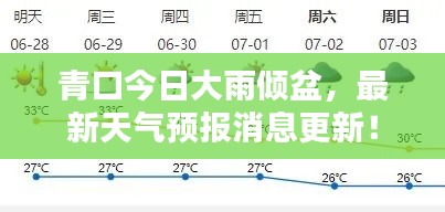 青口今日大雨倾盆，最新天气预报消息更新！