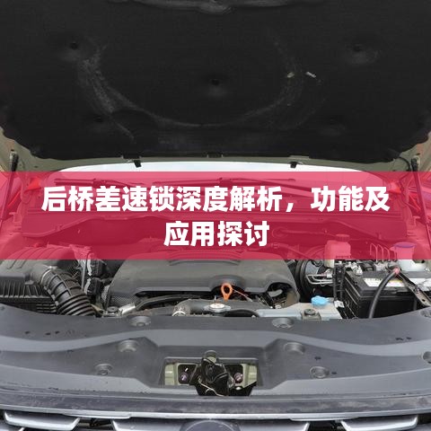 后桥差速锁深度解析，功能及应用探讨