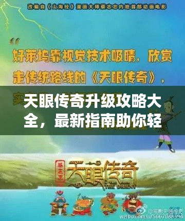 天眼传奇升级攻略大全，最新指南助你轻松飞升！