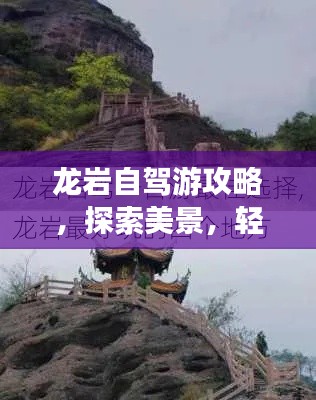 龙岩自驾游攻略，探索美景，轻松出行！