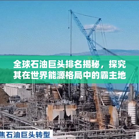 全球石油巨头排名揭秘，探究其在世界能源格局中的霸主地位