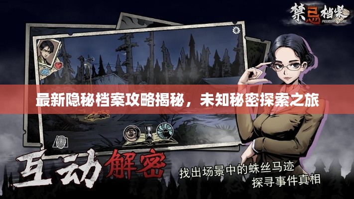 最新隐秘档案攻略揭秘，未知秘密探索之旅