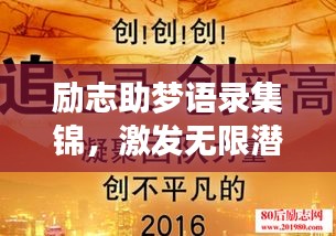 励志助梦语录集锦，激发无限潜能与力量