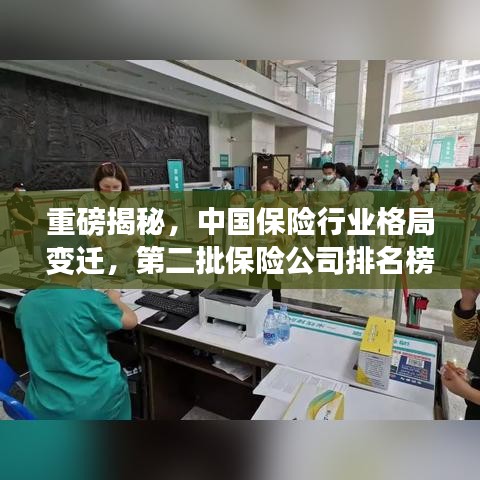 重磅揭秘，中国保险行业格局变迁，第二批保险公司排名榜单出炉！