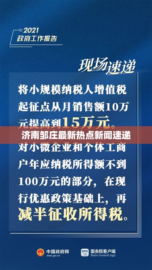 济南邹庄最新热点新闻速递