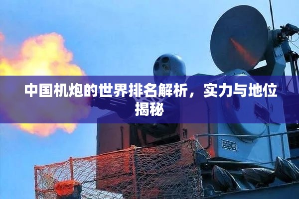 中国机炮的世界排名解析，实力与地位揭秘