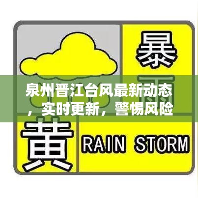 泉州晋江台风最新动态，实时更新，警惕风险！