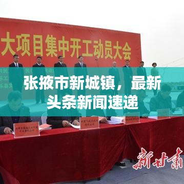 张掖市新城镇，最新头条新闻速递
