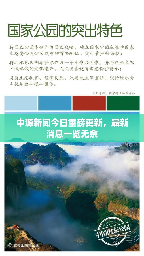 中源新闻今日重磅更新，最新消息一览无余
