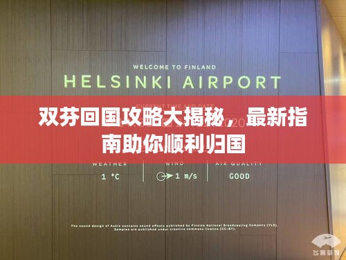 双芬回国攻略大揭秘，最新指南助你顺利归国