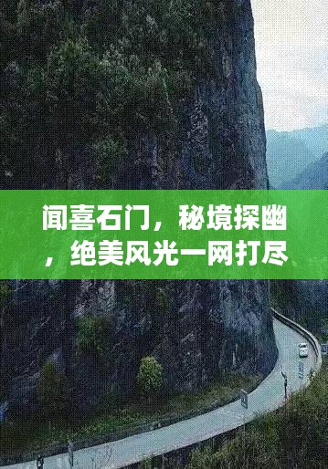 闻喜石门，秘境探幽，绝美风光一网打尽！旅游攻略大揭秘！