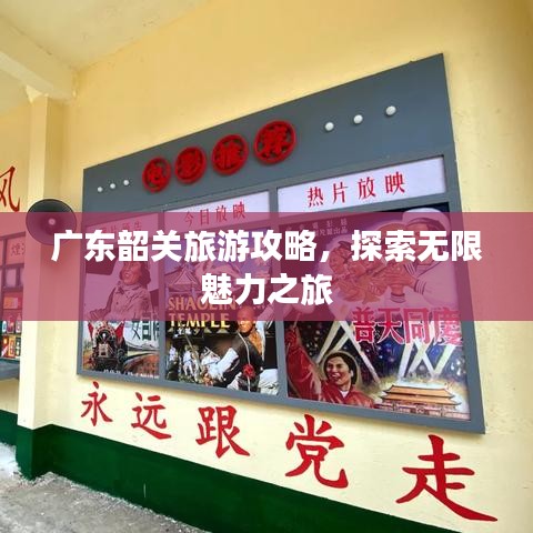 广东韶关旅游攻略，探索无限魅力之旅