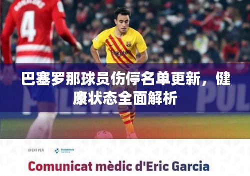 巴塞罗那球员伤停名单更新，健康状态全面解析