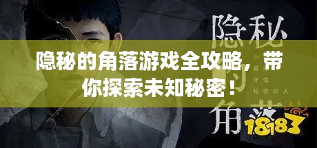 隐秘的角落游戏全攻略，带你探索未知秘密！